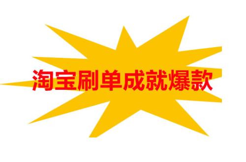 2017淘宝刷法爆款最新 2017淘宝刷法爆款最新